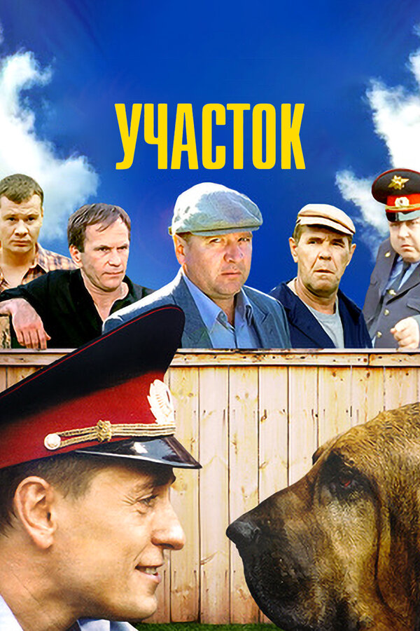 Участок 2003 смотреть онлайн бесплатно